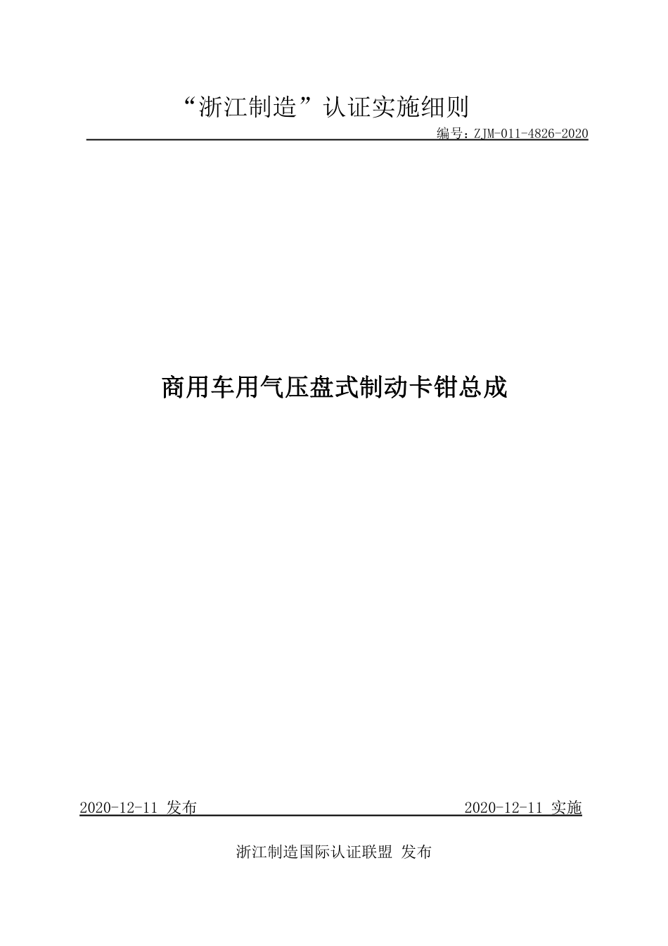 【浙江制造】ZJM-011-4826-2020 商用车用气压盘式制动卡钳总成.pdf_第1页