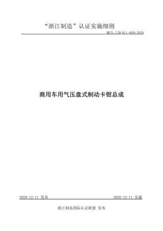 【浙江制造】ZJM-011-4826-2020 商用车用气压盘式制动卡钳总成.pdf