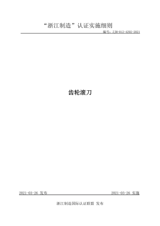 【浙江制造】ZJM-012-4292-2021 齿轮滚刀.pdf