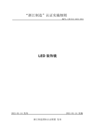 【浙江制造】ZJM-012-4653-2021 LED装饰镜.pdf