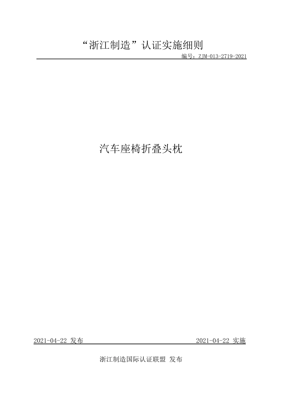 【浙江制造】ZJM-013-2719-2021 汽车座椅折叠头枕.pdf_第1页