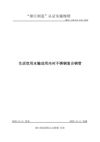 【浙江制造】ZJM-013-4127-2020 生活饮用水输送用内衬不锈钢复合钢管.pdf