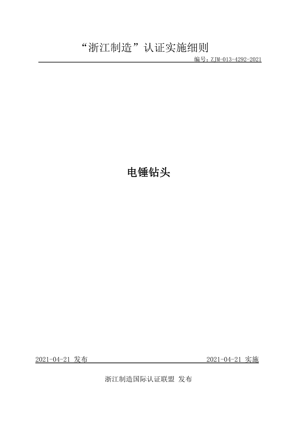 【浙江制造】ZJM-013-4292-2021 电锤钻头.pdf_第1页