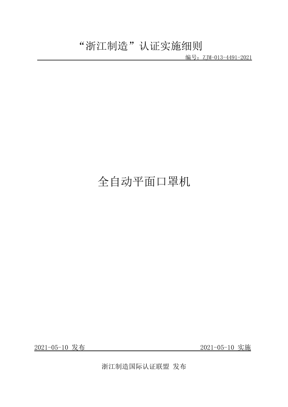 【浙江制造】ZJM-013-4491-2021 全自动平面口罩机.pdf_第1页