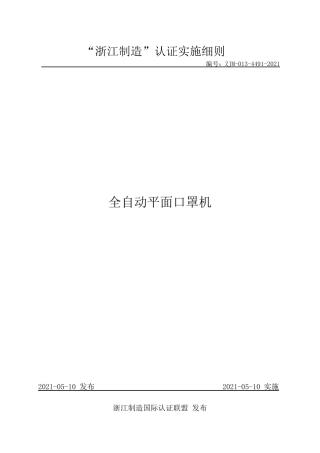 【浙江制造】ZJM-013-4491-2021 全自动平面口罩机.pdf