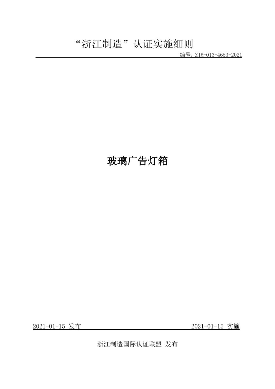 【浙江制造】ZJM-013-4653-2021 玻璃广告灯箱.pdf_第1页