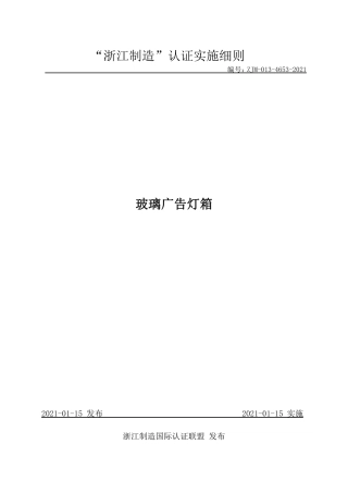 【浙江制造】ZJM-013-4653-2021 玻璃广告灯箱.pdf