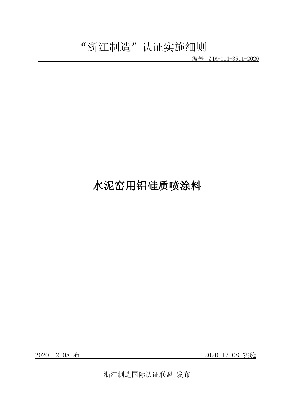 【浙江制造】ZJM-014-3511-2020 水泥窑用铝硅质喷涂料.pdf_第1页