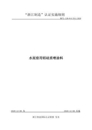 【浙江制造】ZJM-014-3511-2020 水泥窑用铝硅质喷涂料.pdf