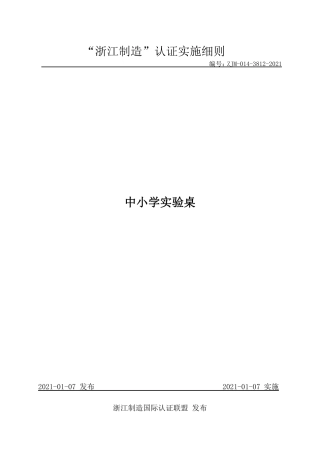 【浙江制造】ZJM-014-3812-2021 中小学实验桌.pdf
