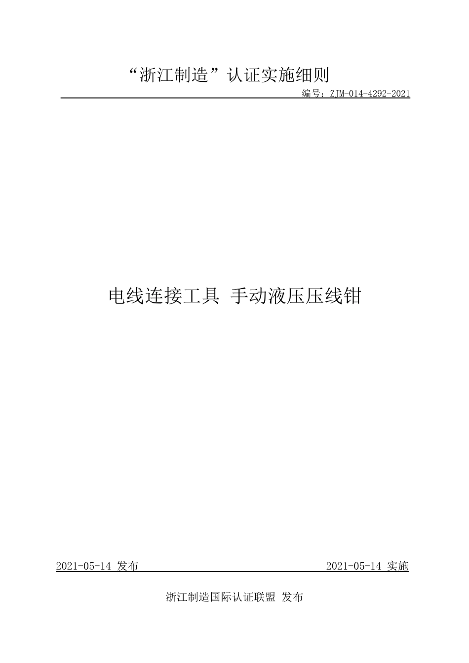 【浙江制造】ZJM-014-4292-2021 电线连接工具 手动液压压线钳.pdf_第1页