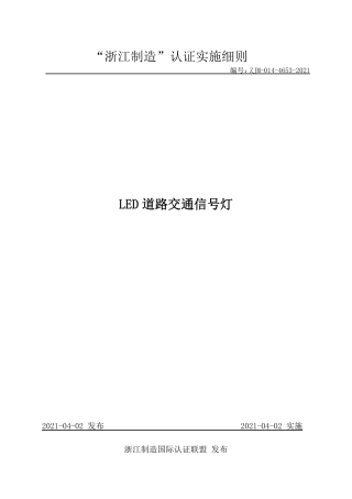 【浙江制造】ZJM-014-4653-2021 LED道路交通信号灯.pdf