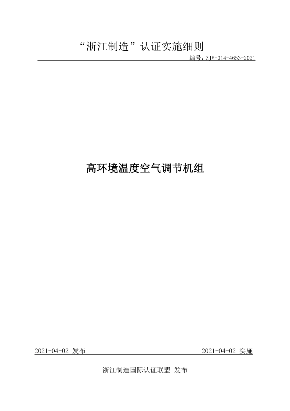 【浙江制造】ZJM-014-4653-2021 高环境温度空气调节机组.pdf_第1页