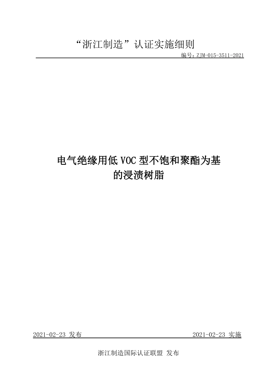 【浙江制造】ZJM-015-3511-2021 电气绝缘用低VOC型不饱和聚酯为基的浸渍树脂.pdf_第1页
