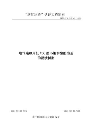 【浙江制造】ZJM-015-3511-2021 电气绝缘用低VOC型不饱和聚酯为基的浸渍树脂.pdf