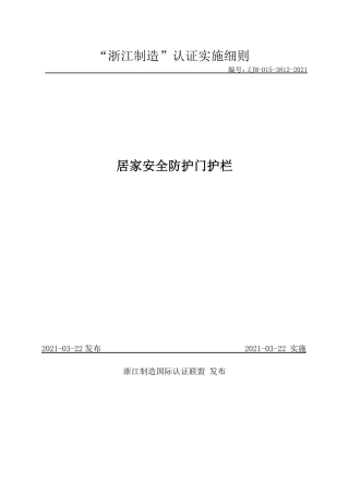 【浙江制造】ZJM-015-3812-2021 居家安全防护门护栏.pdf