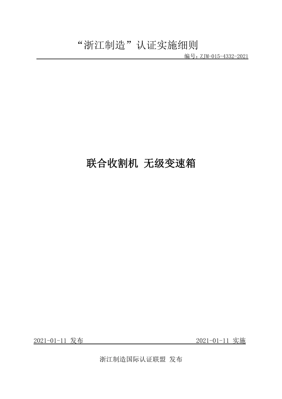 【浙江制造】ZJM-015-4332-2021 联合收割机 无级变速箱.pdf_第1页