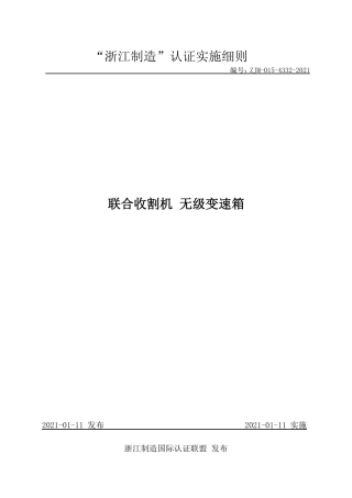 【浙江制造】ZJM-015-4332-2021 联合收割机 无级变速箱.pdf
