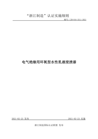 【浙江制造】ZJM-016-3511-2021 电气绝缘用环氧型水性乳液浸渍漆.pdf
