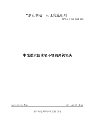 【浙江制造】ZJM-016-4294-2021 中性墨水圆珠笔不锈钢弹簧笔头.pdf