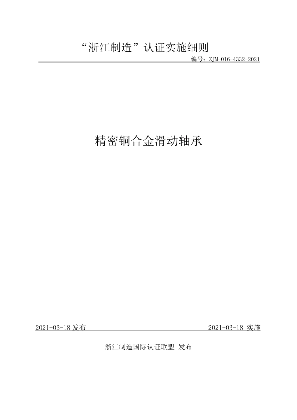 【浙江制造】ZJM-016-4332-2021 精密铜合金滑动轴承实施细则.pdf_第1页
