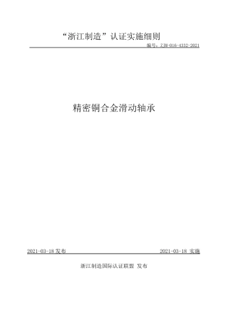 【浙江制造】ZJM-016-4332-2021 精密铜合金滑动轴承实施细则.pdf