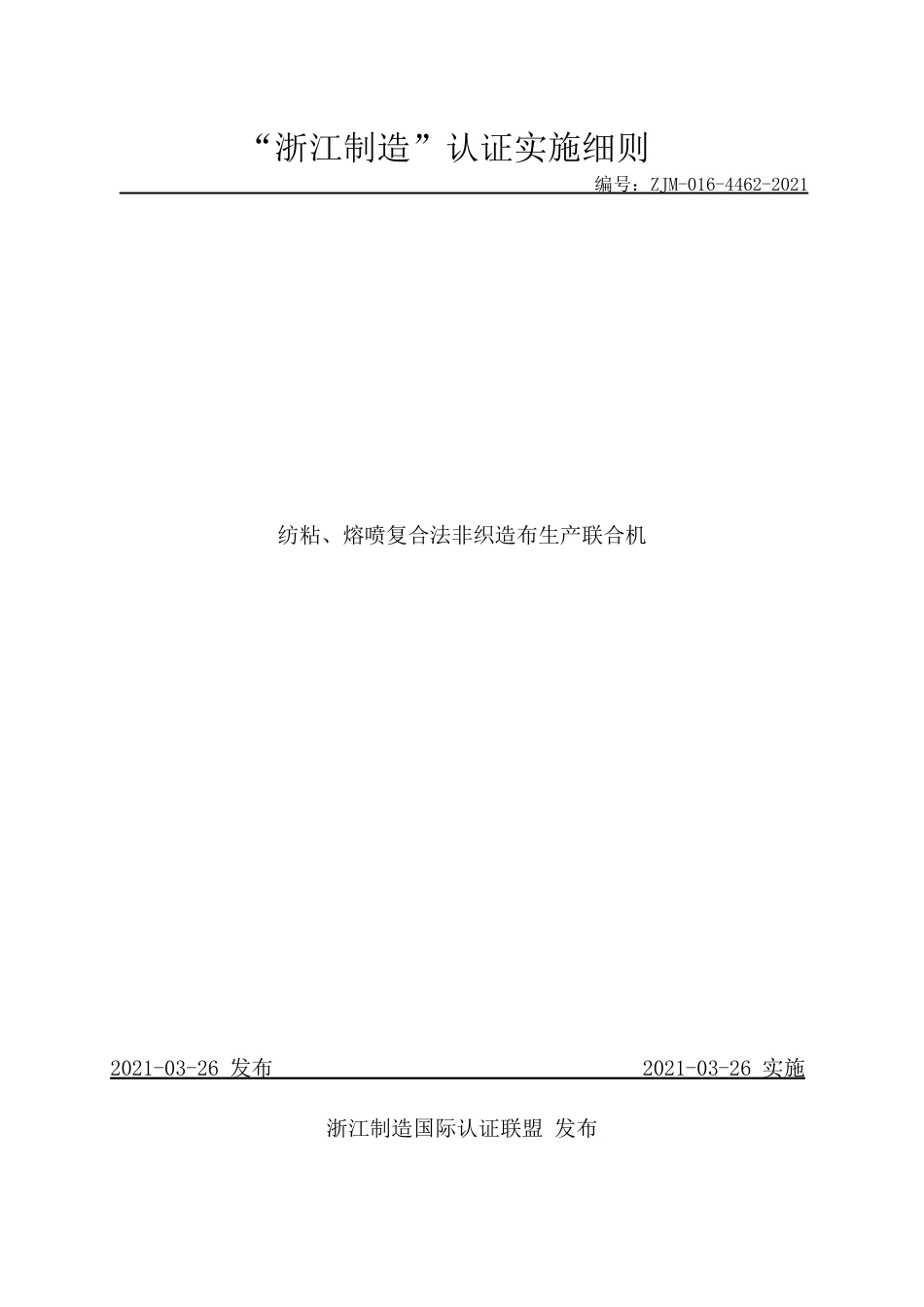 【浙江制造】ZJM-016-4462-2021 纺粘、熔喷复合法非织造布生产联合机.pdf_第1页