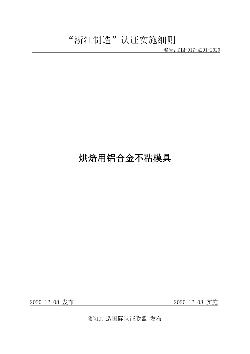 【浙江制造】ZJM-017-4291-2020 烘焙用铝合金不粘模具.pdf_第1页