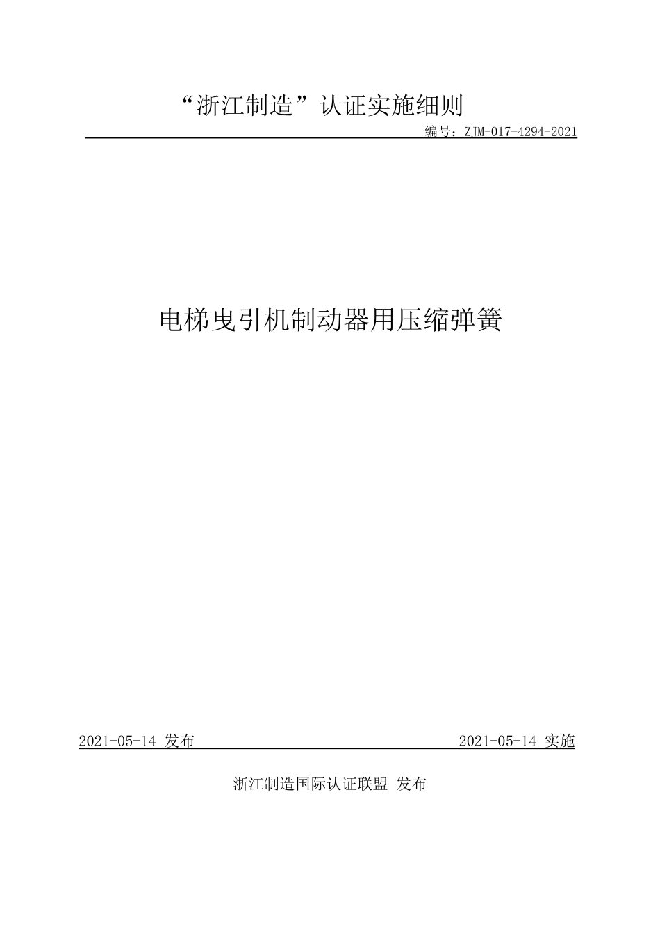 【浙江制造】ZJM-017-4294-2021 电梯曳引机制动器用压缩弹簧.pdf_第1页