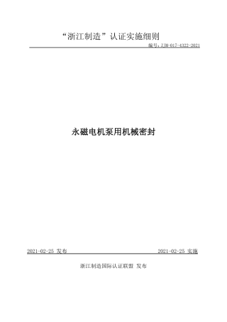 【浙江制造】ZJM-017-4322-2021 永磁电机泵用机械密封.pdf