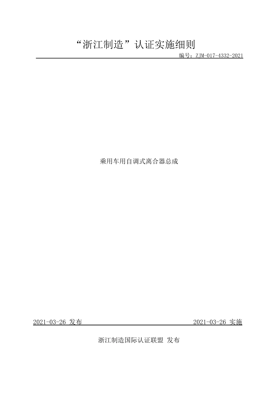 【浙江制造】ZJM-017-4332-2021 乘用车用自调式离合器总成.pdf_第1页