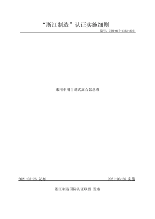【浙江制造】ZJM-017-4332-2021 乘用车用自调式离合器总成.pdf
