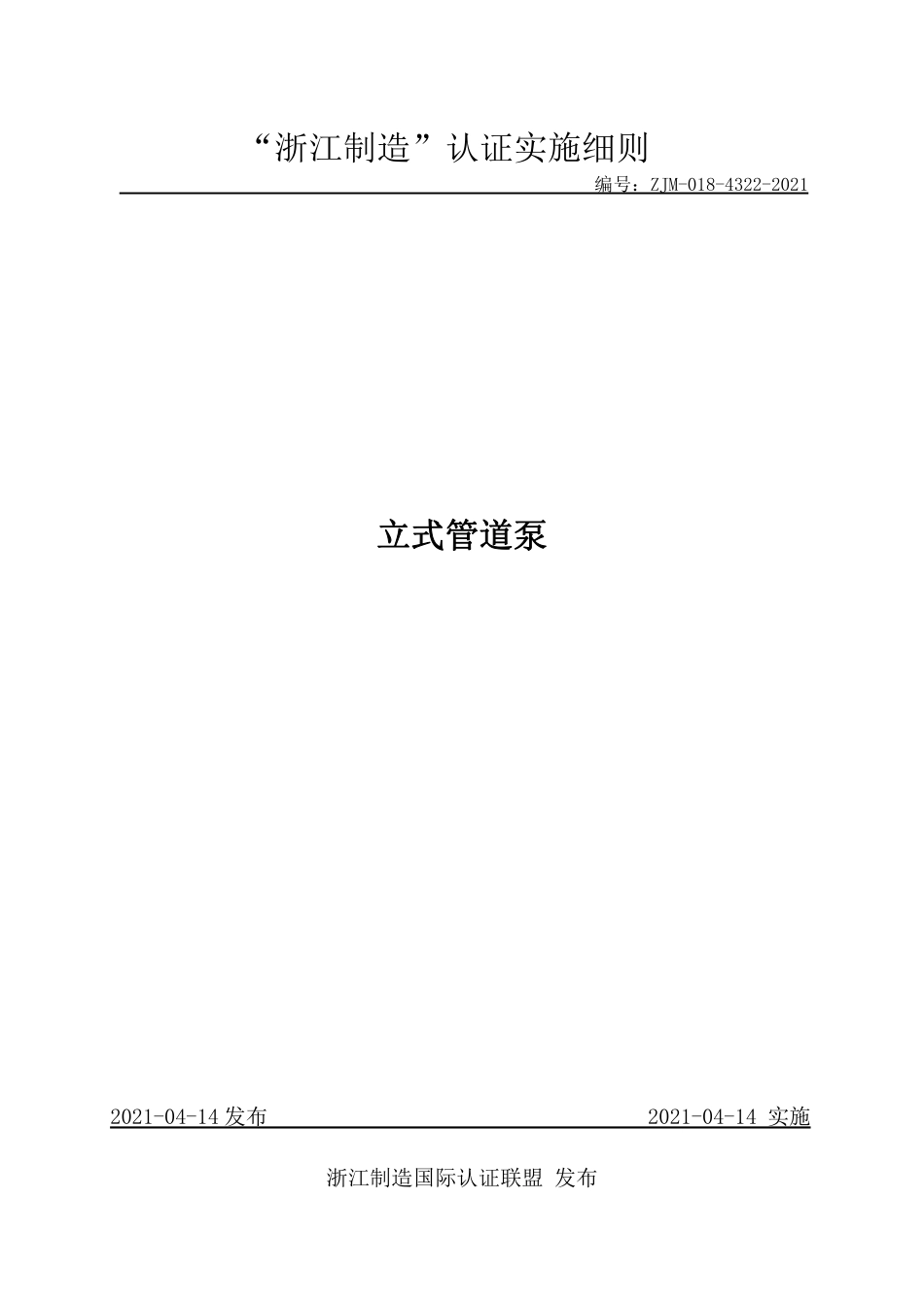 【浙江制造】ZJM-018-4322-2021 立式管道泵.pdf_第1页