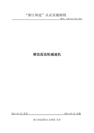 【浙江制造】ZJM-018-4332-2021 硬齿面齿轮减速机.pdf