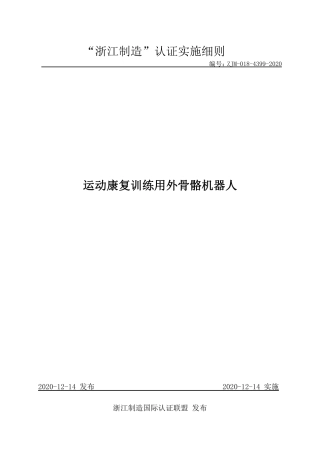 【浙江制造】ZJM-018-4399-2020 运动康复训练用外骨骼机器人.pdf