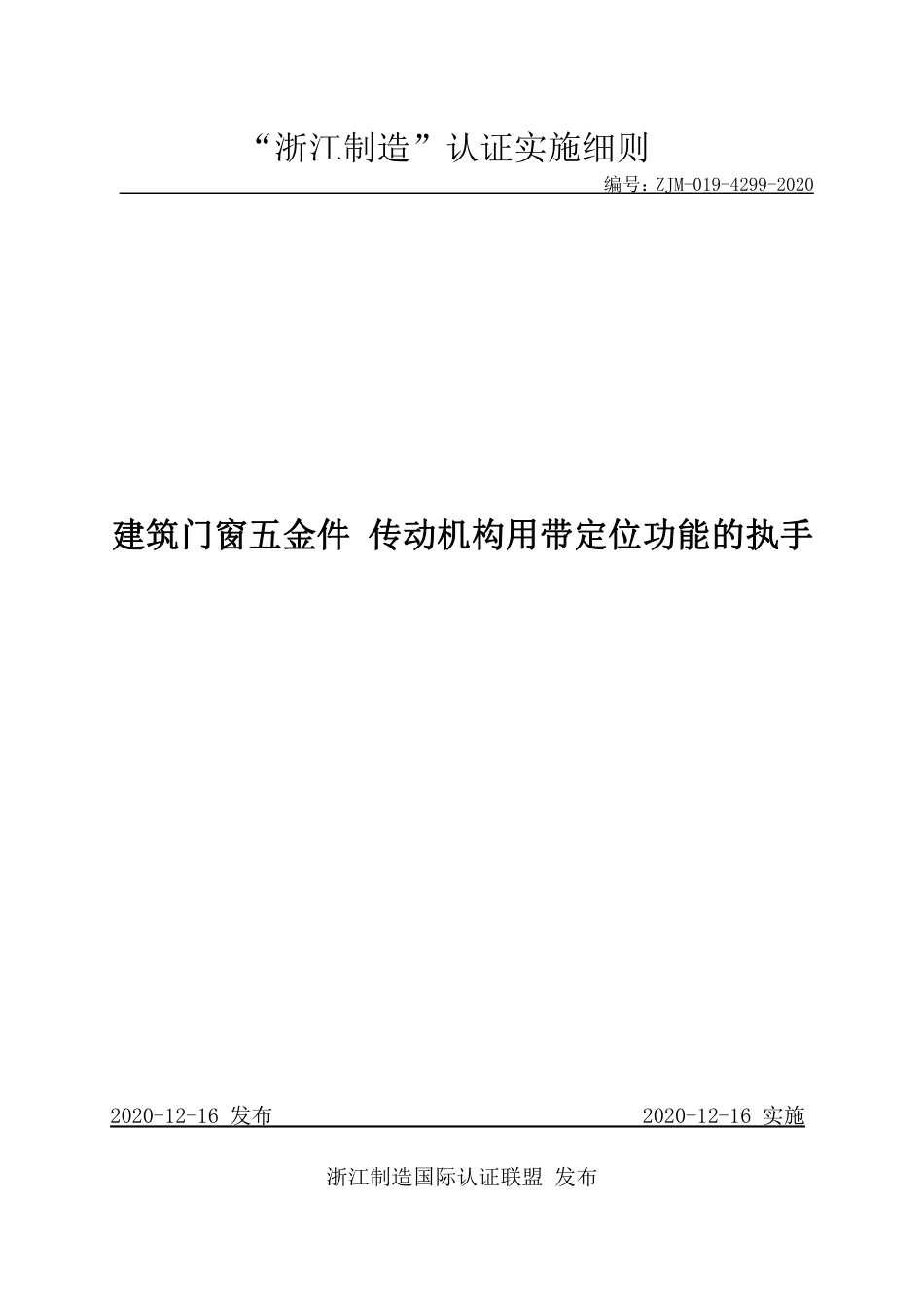 【浙江制造】ZJM-019-4299-2020 建筑门窗五金件 传动机构用带定位功能的执手.pdf_第1页