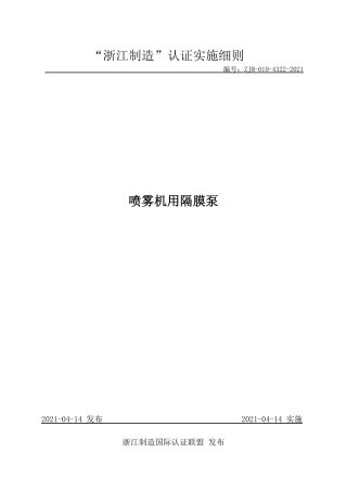 【浙江制造】ZJM-019-4322-2021 喷雾机用隔膜泵.pdf