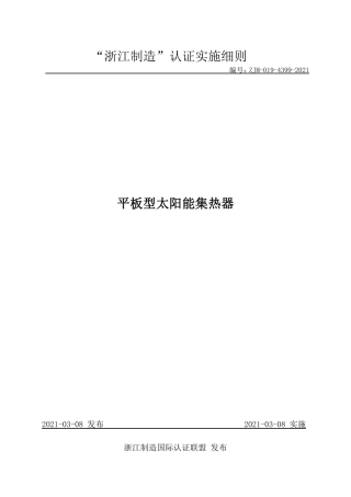 【浙江制造】ZJM-019-4399-2021 平板型太阳能集热器.pdf
