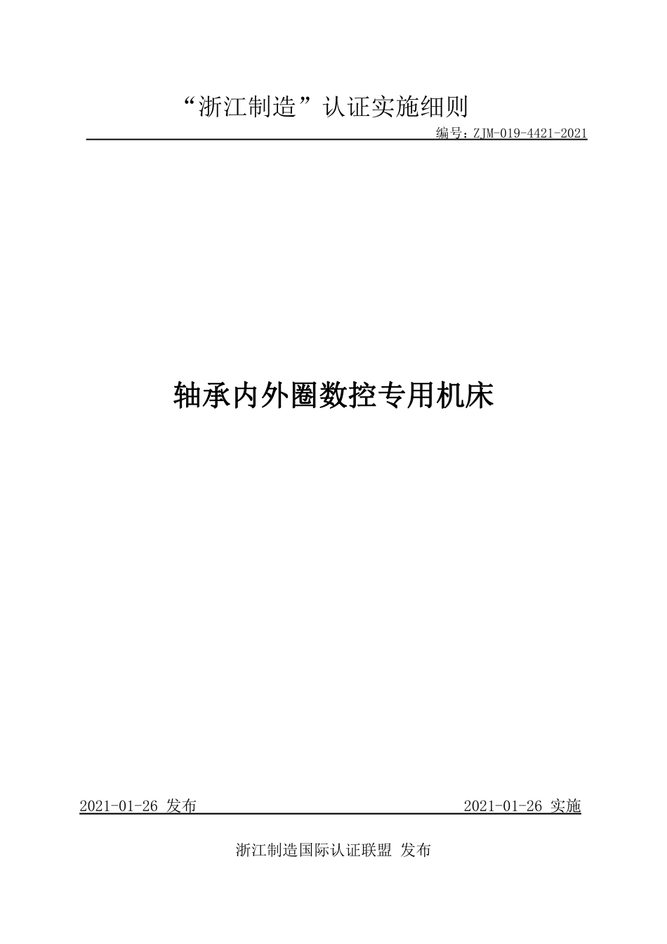 【浙江制造】ZJM-019-4421-2021 轴承内外圈数控专用机床.pdf_第1页
