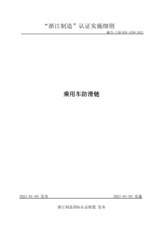 【浙江制造】ZJM-020-4299-2021 乘用车防滑链.pdf