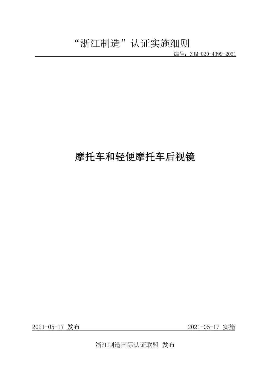 【浙江制造】ZJM-020-4399-2021 摩托车和轻便摩托车后视镜.pdf_第1页