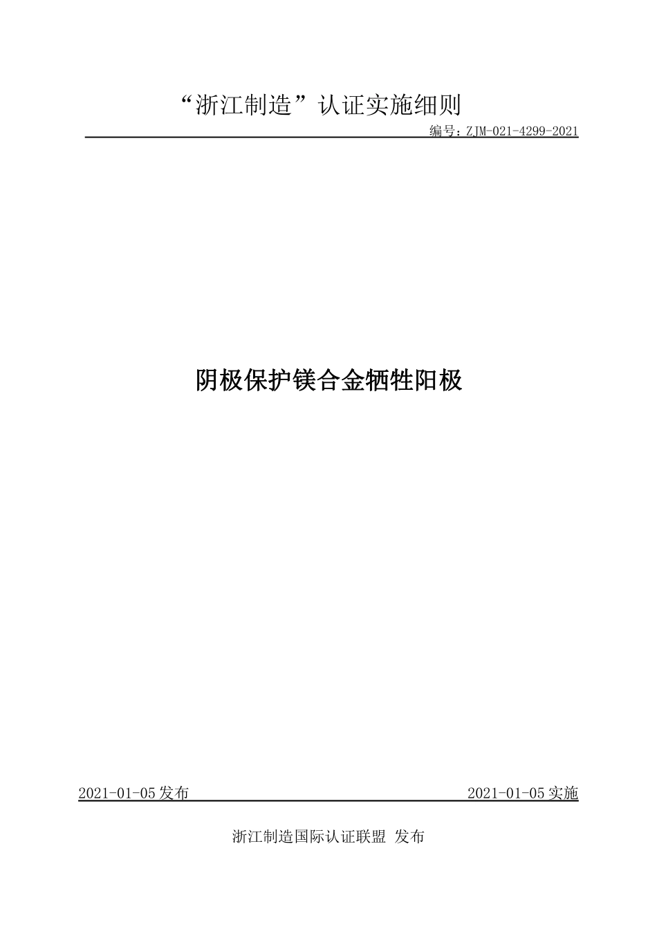 【浙江制造】ZJM-021-4299-2021 阴极保护镁合金牺牲阳极.pdf_第1页