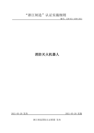 【浙江制造】ZJM-021-4399-2021 消防灭火机器人.pdf