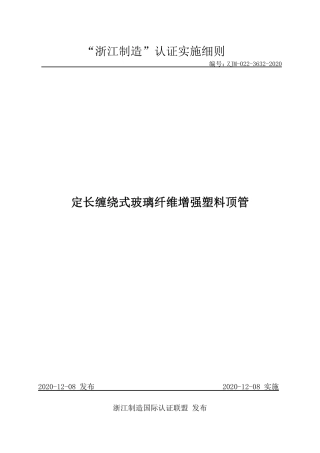 【浙江制造】ZJM-022-3632-2020 定长缠绕式玻璃纤维增强塑料顶管.pdf