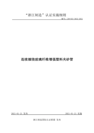 【浙江制造】ZJM-023-3632-2021 连续缠绕玻璃纤维增强塑料夹砂管.pdf