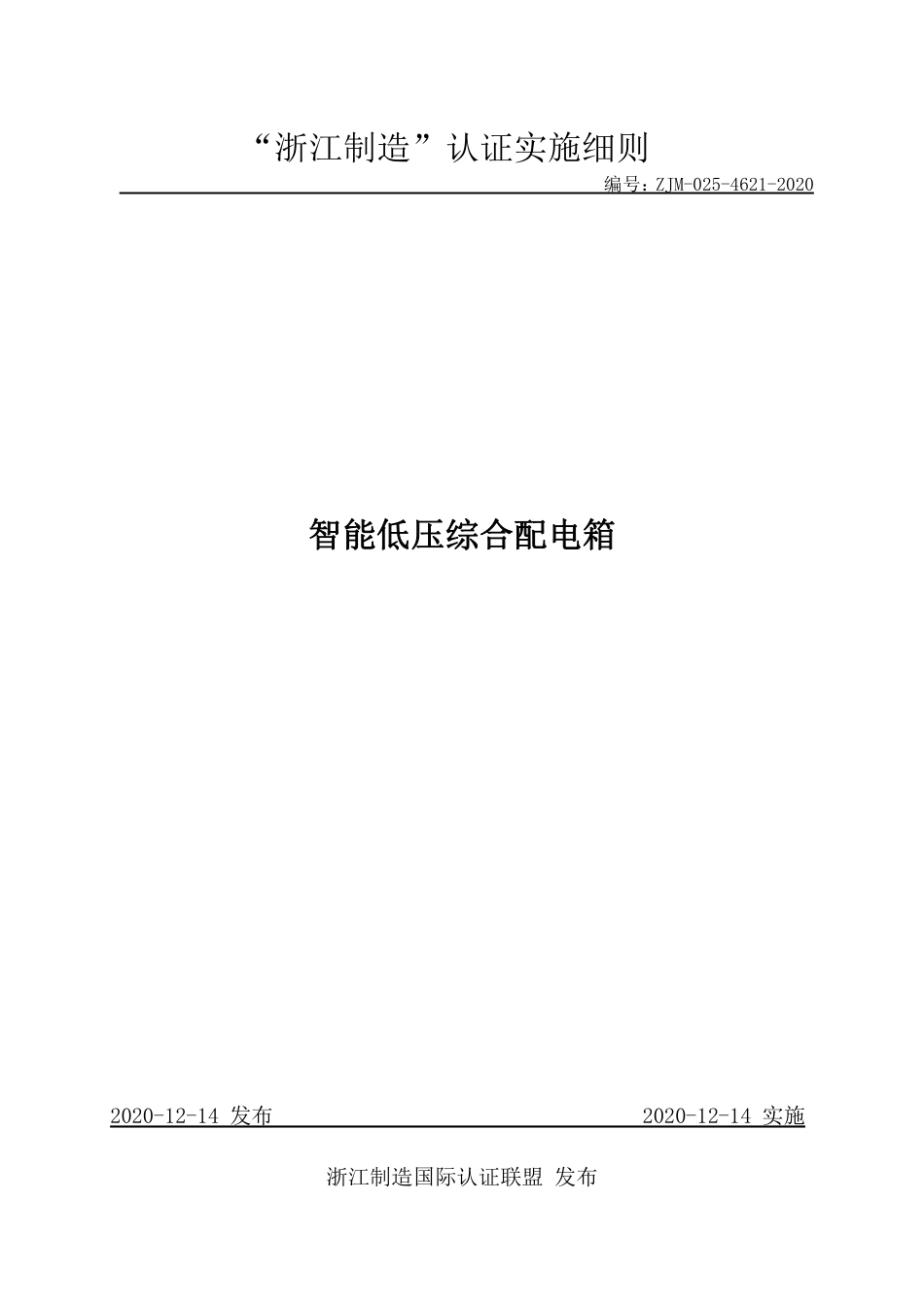 【浙江制造】ZJM-025-4621-2020 智能低压综合配电箱.pdf_第1页