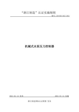 【浙江制造】ZJM-026-4621-2021 机械式水泵压力控制器.pdf
