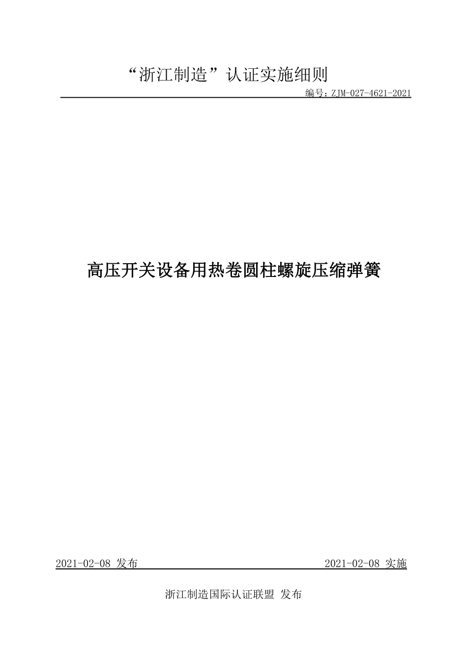 【浙江制造】ZJM-027-4621-2021 高压开关设备用热卷圆柱螺旋压缩弹簧.pdf_第1页