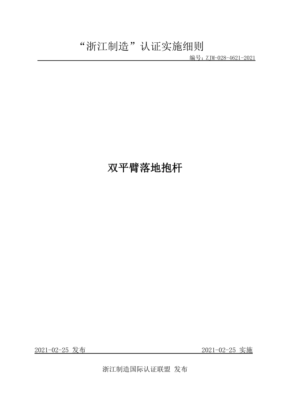 【浙江制造】ZJM-028-4621-2021 双平臂落地抱杆.pdf_第1页