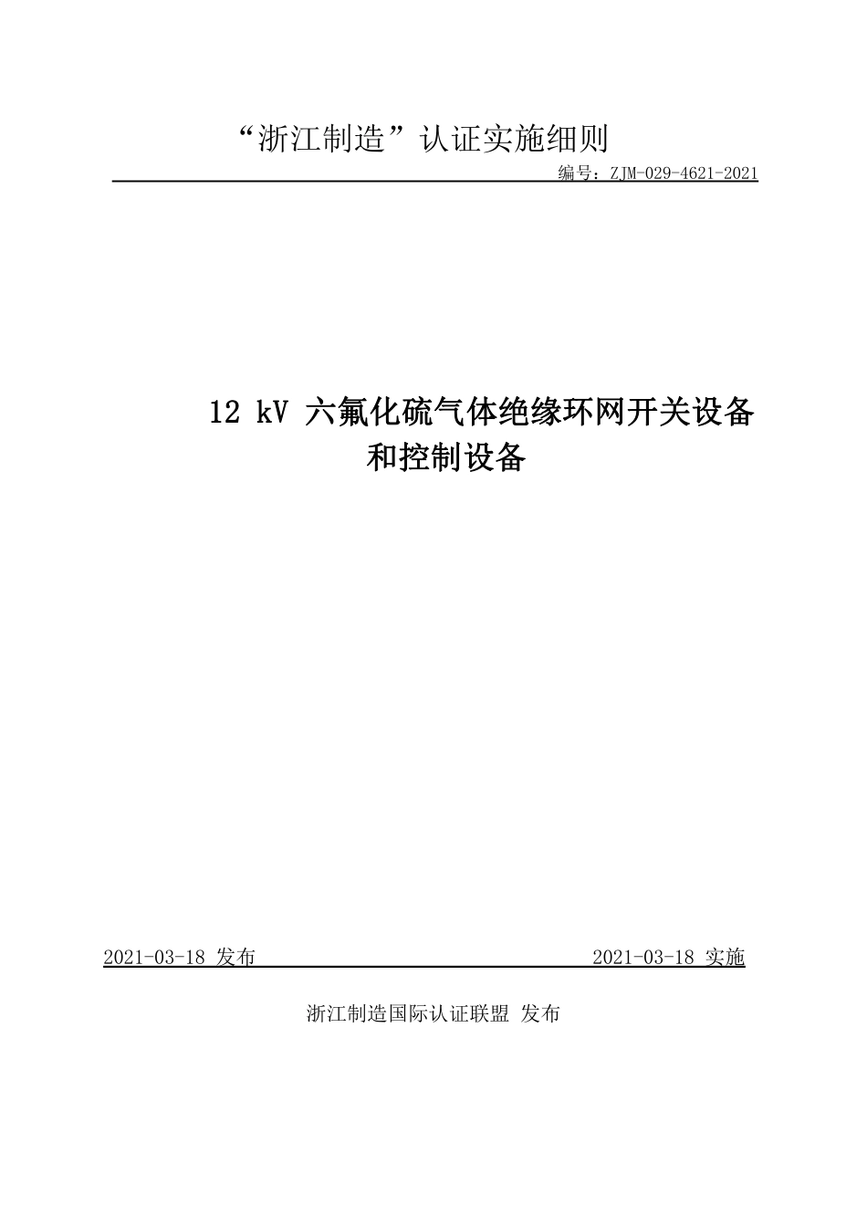 【浙江制造】ZJM-029-4621-2021 12 kV六氟化硫气体绝缘环网开关设备和控制设备实施细则.pdf_第1页